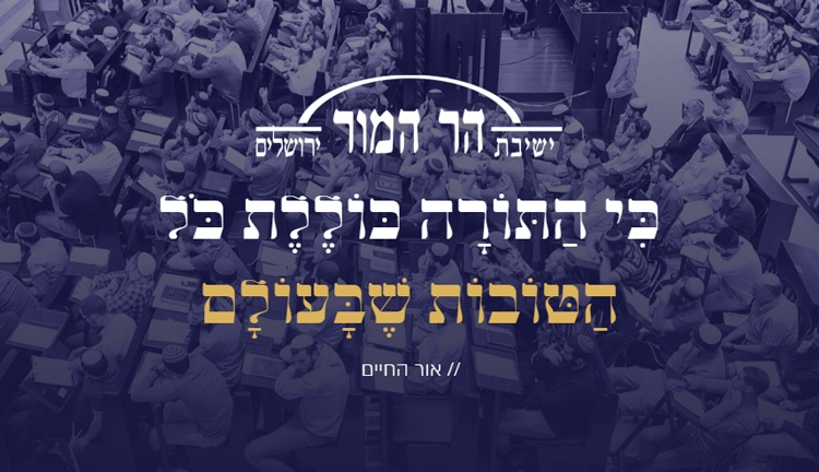 Yeshiva Har HaMor Jerusalem | Torah in the People of Israel